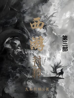 cover image of 西游封神